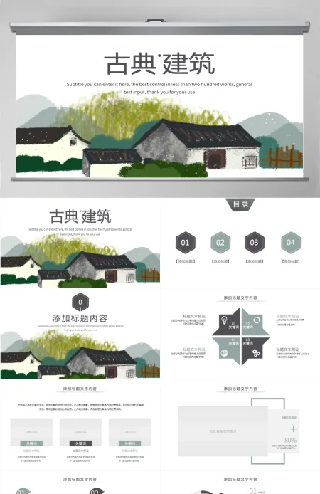 原创中国风古典江南建筑古建筑PPT模板-版权可商用 原创中国风古典江南建筑古建筑PPT模板-版权可商用