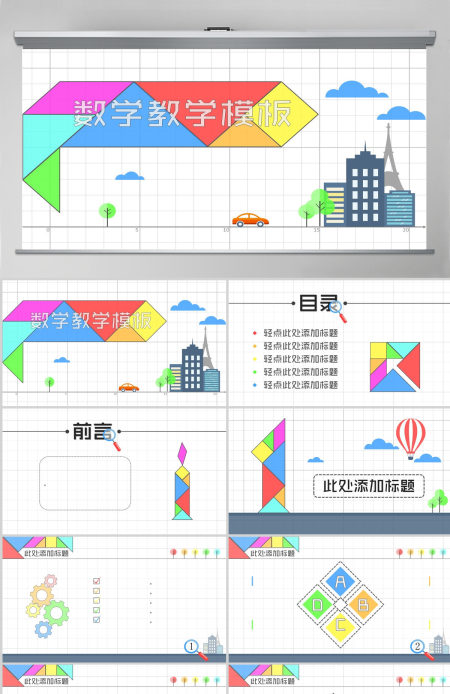 七巧板背景数学教学课件PPT