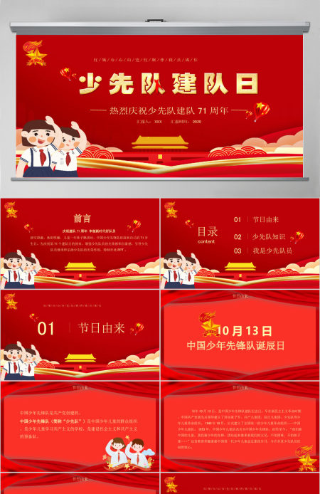 卡通红色中国少年先锋队少先队建队日建队71周年PPT模板
