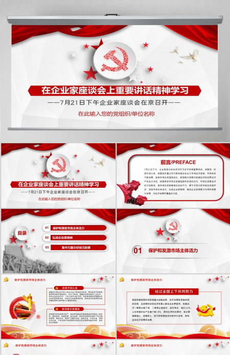 在企业家座谈会上重要讲话精神学习PPT模板