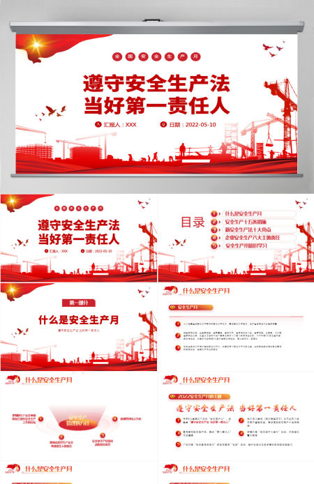 遵守安全生产法当好第一责任人红色大气风2022安全生产月宣传安全教育课件模板PPT