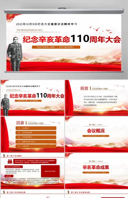 2021纪念辛亥革命110周年大会重要讲话精神学习ppt课件