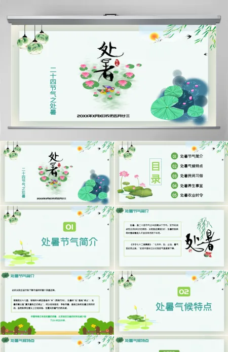 原创小清新校园文化教育传统中国二十四节气之处暑节气相关知识介绍主题班会PPT-版权可商用 原创小清新校园文化教育传统中国二十四节气之处暑节气相关知识介绍主题班会PPT-版权可商用
