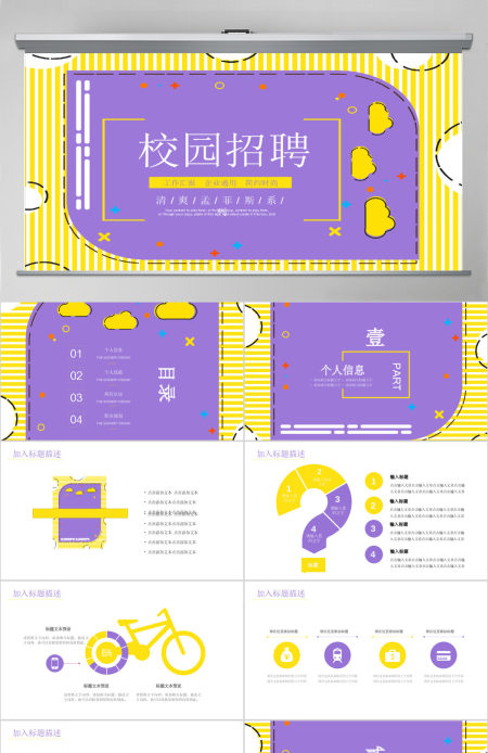 孟菲斯风格校园招聘PPT模板