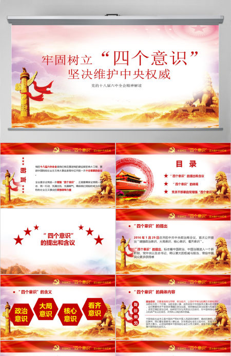 十八届六中全会ppt四个意识学习解读微型党课ppt 十八届六中全会ppt四个意识学习解读微型党课ppt