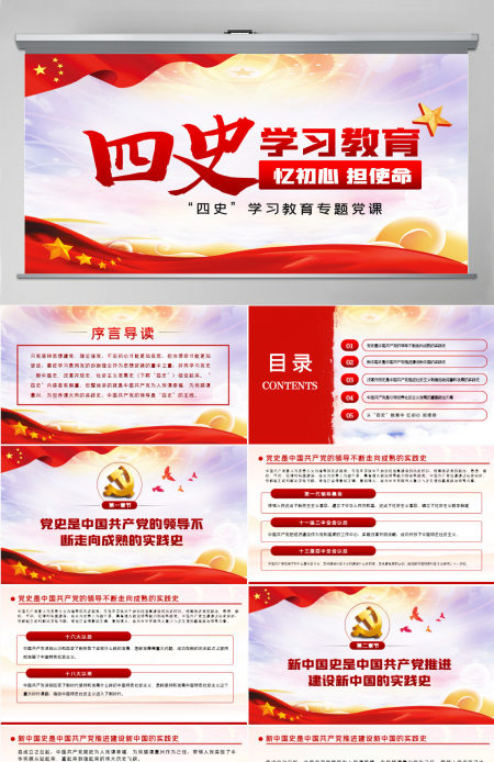 四史学习教育增强党性修养忆初心担使命党课PPT模板-含讲稿