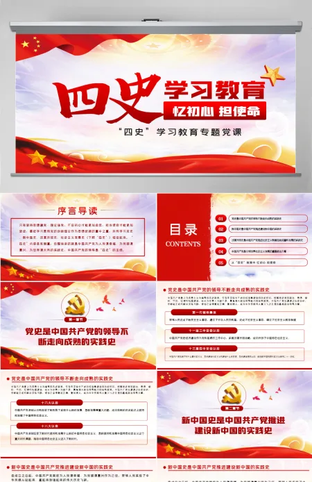 四史学习教育增强党性修养忆初心担使命党课PPT模板-含讲稿