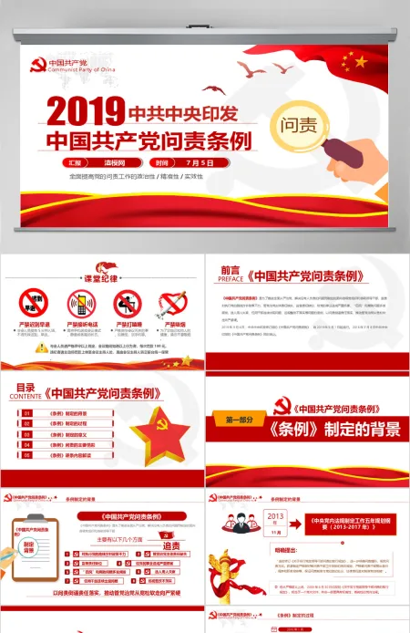 中国共产党问责条例 中国共产党问责条例
