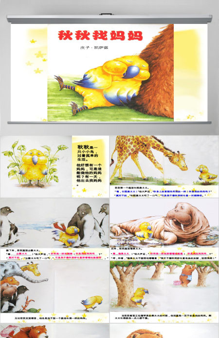 秋秋找妈妈幼儿绘本教育课件 秋秋找妈妈幼儿绘本教育课件