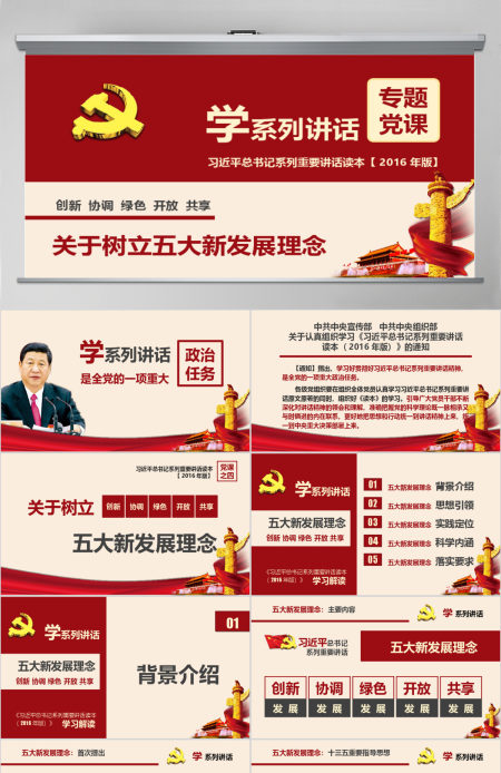 五大新发展理念学系列讲话