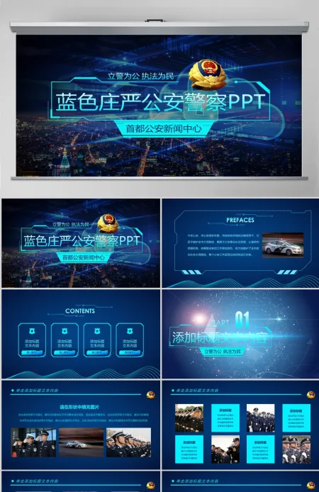 蓝色科技公安警察PPT模板 蓝色科技公安警察PPT模板