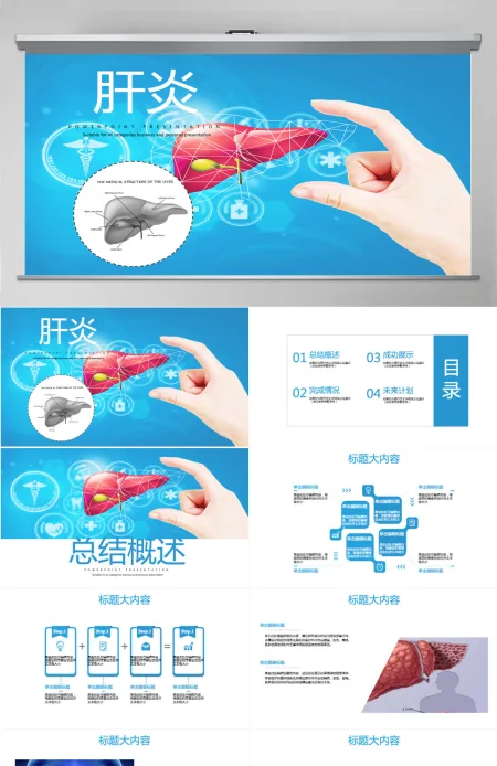 原创乙肝肝炎疾病治疗与预防方案PPT封含PS-版权可商用 原创乙肝肝炎疾病治疗与预防方案PPT封含PS-版权可商用