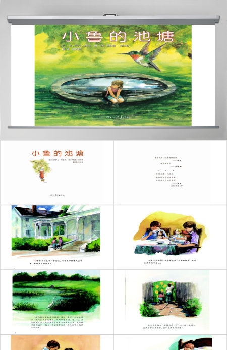 小鲁的池塘PPT绘本
