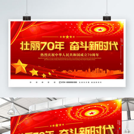 中华人民共和国建国70周年展板
