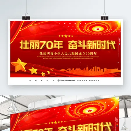 中华人民共和国建国70周年展板