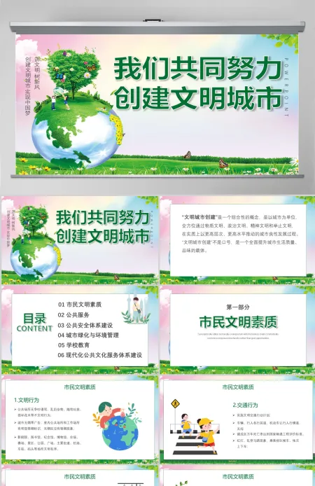 绿色创建文明城市我们共同努力PPT模板 绿色创建文明城市我们共同努力PPT模板