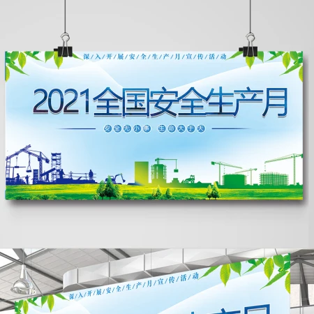 2021年安全生产月宣传展板