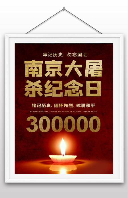 12.13日南京大屠杀国家祭奠日国家纪念日南京遇难同胞