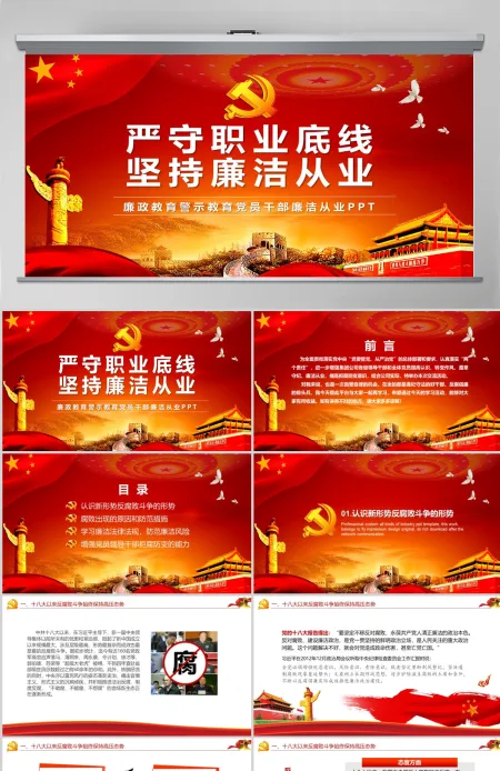 严守职业底线党风廉政党课课件-含讲稿 严守职业底线党风廉政党课课件-含讲稿