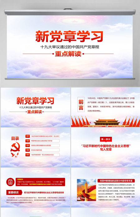 十九大新党章学习解读PPT中国共产党章程PPT--含讲稿