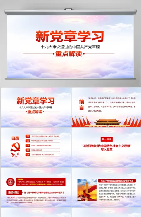 十九大新党章学习解读PPT中国共产党章程PPT--含讲稿 十九大新党章学习解读PPT中国共产党章程PPT--含讲稿
