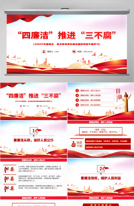 四廉洁推进三不腐红色党建风2022年机关事业单位廉洁廉政党课专题学习课件模板PPT-含讲稿