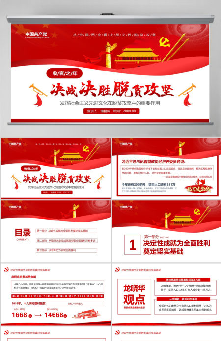 决战决胜脱贫攻坚从取得决定性成就到夺取全面胜利动态PPT1-含讲稿