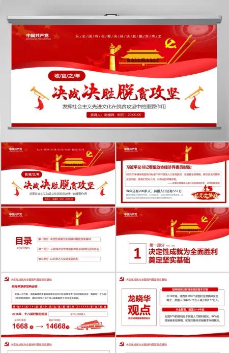 决战决胜脱贫攻坚从取得决定性成就到夺取全面胜利动态PPT1-含讲稿