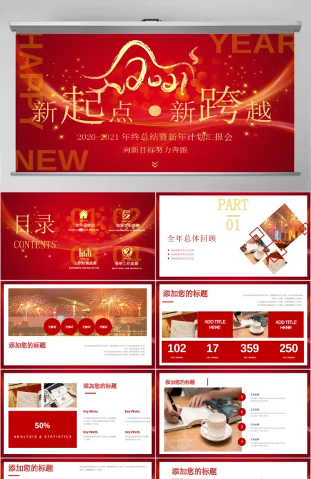 2020-2021年年终总结暨新年计划汇总PPT模板