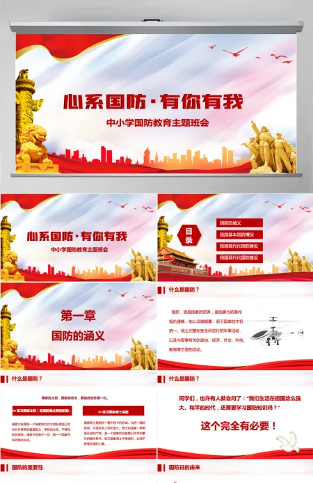 2021心系国防有你有我PPT红色党建风增强忧患意识强化国防观念中小学生国防教育课件 2021心系国防有你有我PPT红色党建风增强忧患意识强化国防观念中小学生国防教育课件