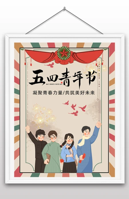 五四青年节国际青年节海报手绘风小清新设计海报