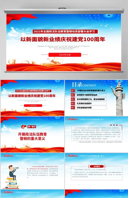 2021全国政法队伍教育整顿动员大会庆祝建党100周年PPT-含讲稿