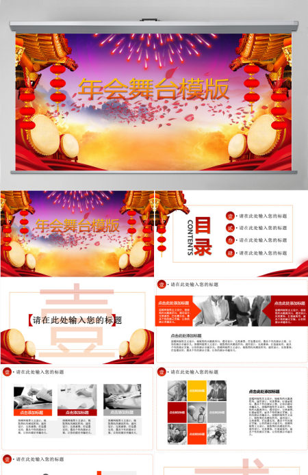 红色舞台年会PPT模版
