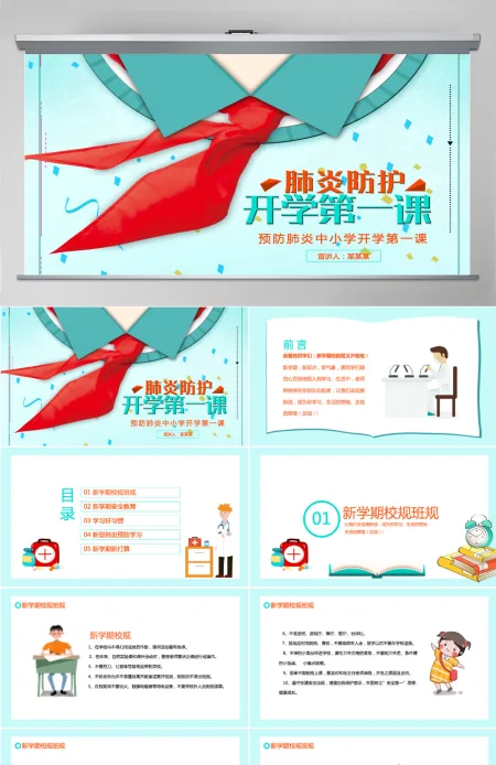 2020疫情防护中小学开学第一课PPT模板 2020疫情防护中小学开学第一课PPT模板