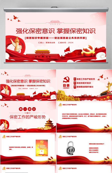 红色简洁风强化保密意识掌握保密知识党员保密意识培训专题党课课件PPT