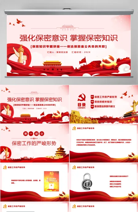 红色简洁风强化保密意识掌握保密知识党员保密意识培训专题党课课件PPT