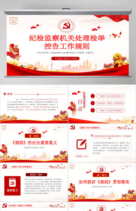 原创纪检监察机关处理检举控告工作规则解读ppt