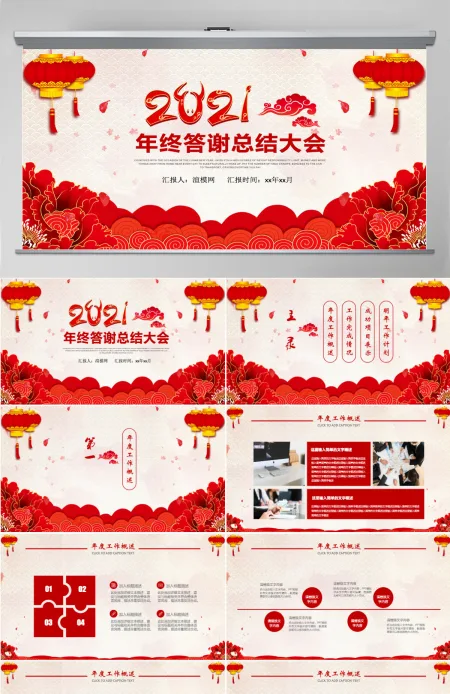 喜庆中国风年终答谢总结大会PPT模板 喜庆中国风年终答谢总结大会PPT模板