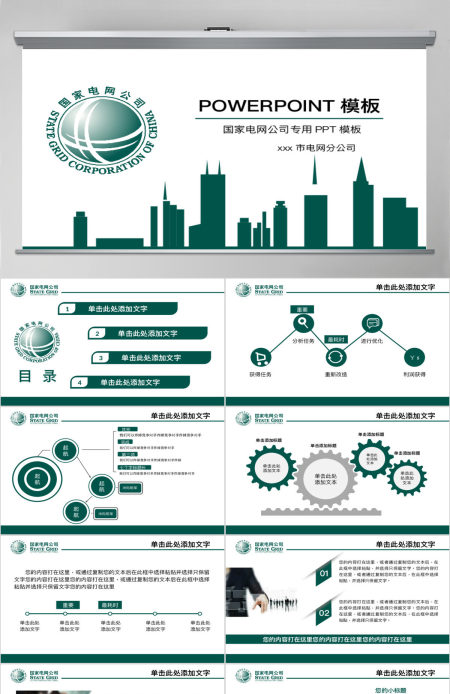国家电网电力公司电业供电PPT模板幻灯片