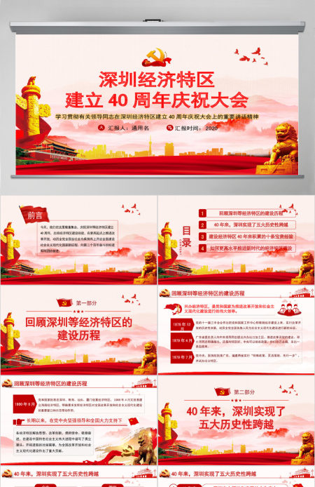 党建风深圳经济特区建立40周年庆祝大会PPT 党建风深圳经济特区建立40周年庆祝大会PPT