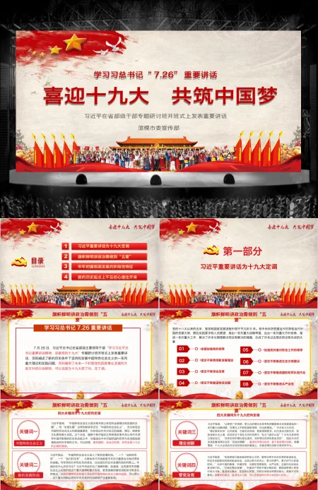 红色党政十九大两会中国梦国庆PPT模板