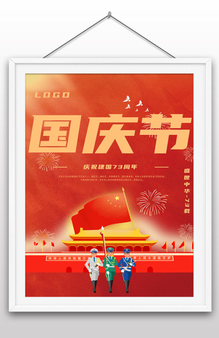 2022年国庆节73周年建国大业建国大典海报 2022年国庆节73周年建国大业建国大典海报