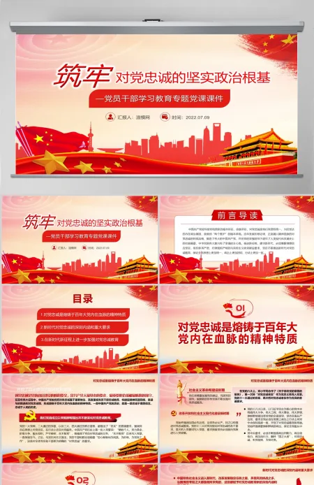 筑牢对党忠诚的坚实政治根基党政风党员干部学习教育专题党课PPT-含讲稿 筑牢对党忠诚的坚实政治根基党政风党员干部学习教育专题党课PPT-含讲稿