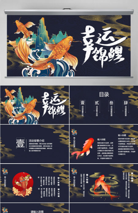 深蓝色国潮中国风好运锦鲤活动策划PPT模