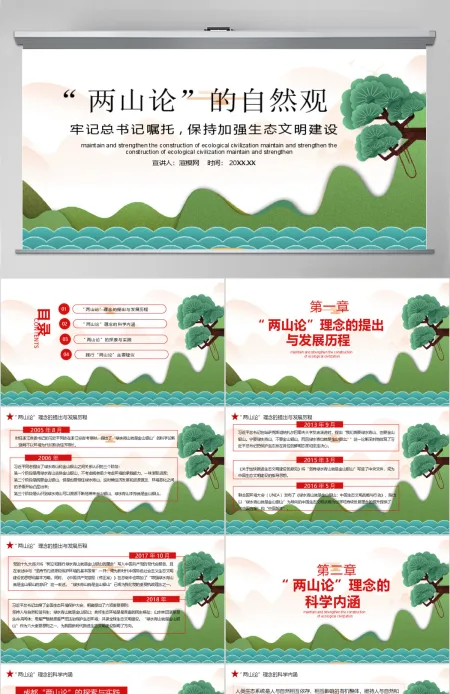 总书记“两山论”的自然观PPT模板