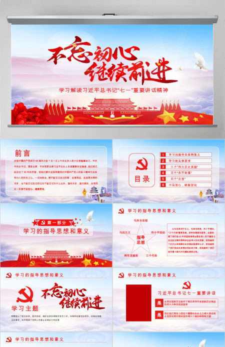 不忘初心七一重要讲话学习ppt模板幻灯片