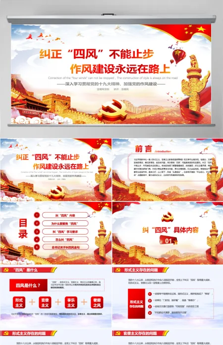 红色党建十九大精神党的作风建设纠正四风不能止步党政PPT模板 红色党建十九大精神党的作风建设纠正四风不能止步党政PPT模板