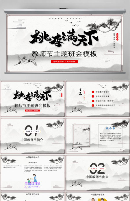 原创中国水墨风桃李满天下教师节PPT模板