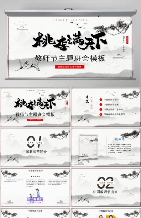 原创中国水墨风桃李满天下教师节PPT模板