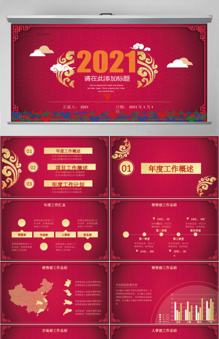 2021红色背景创意年会总结通用ppt模板